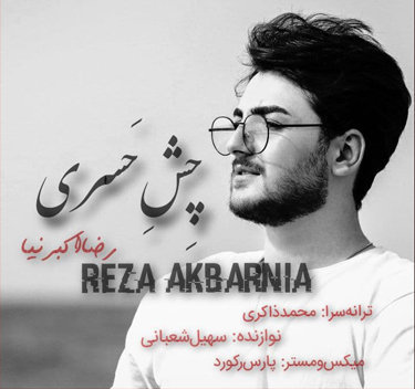 رضا اکبرنیا چش حسری